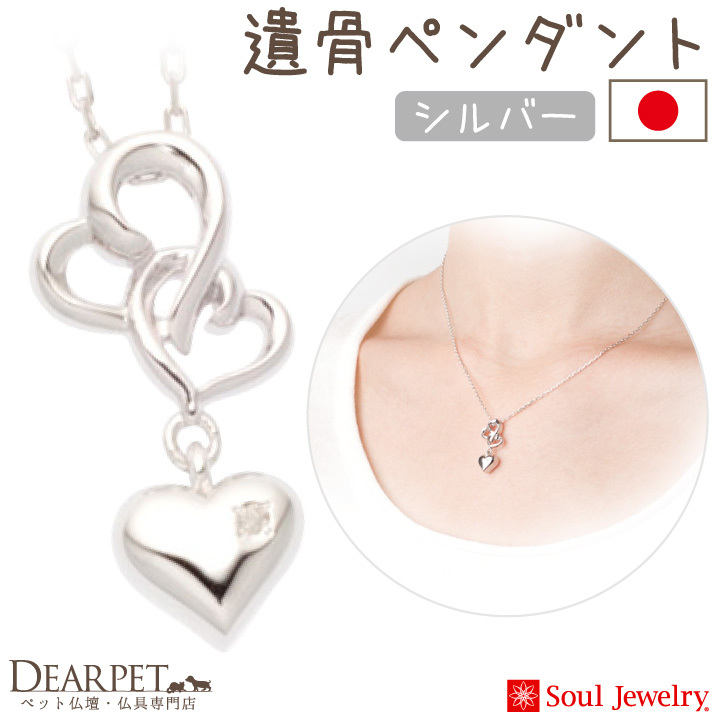Soul Jewelry 純銀骨灰項鍊 心心相扣(寄賣商品)