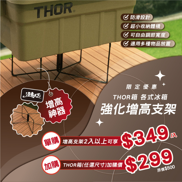 逐露天下 THOR/冰箱強化增高支架