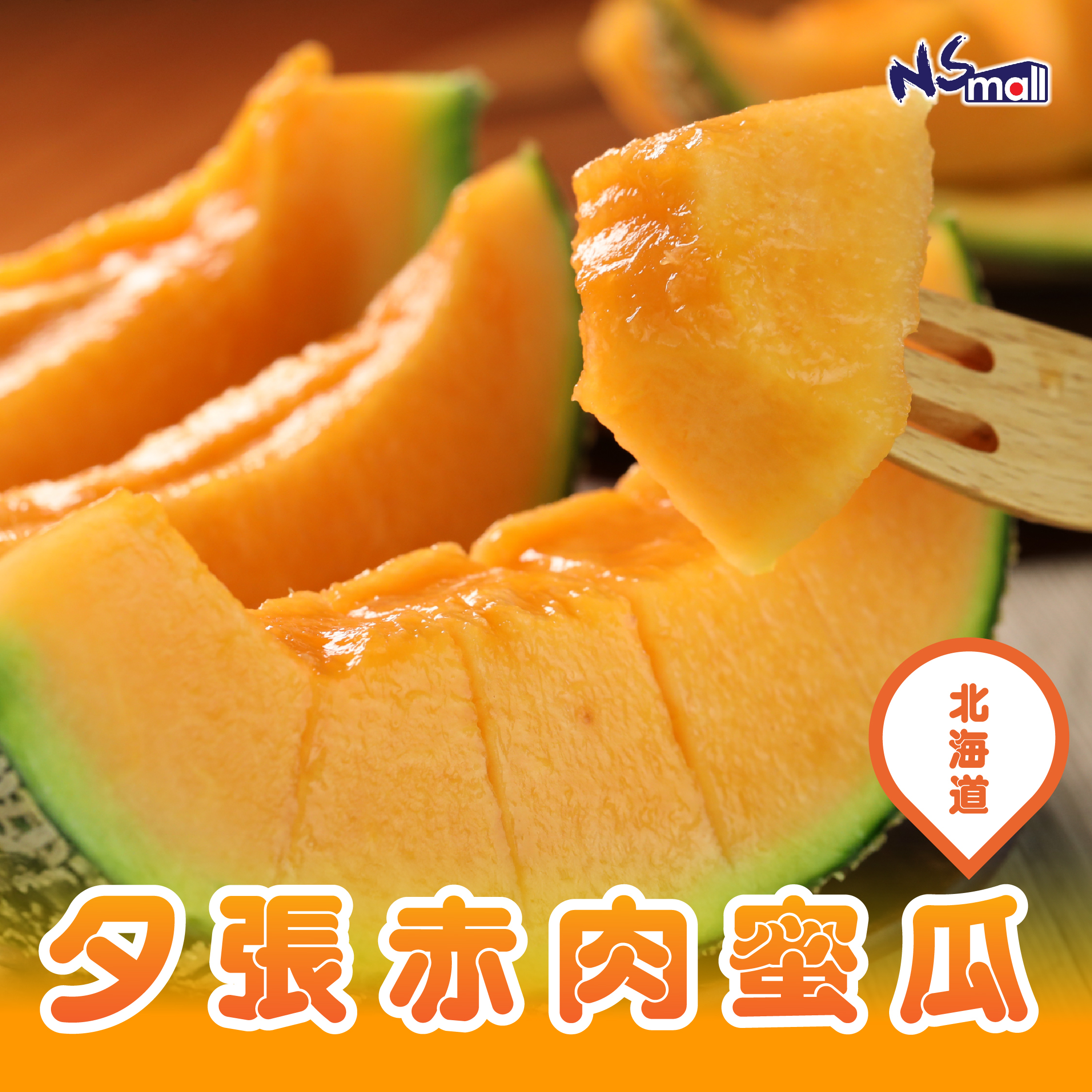 北海道夕張赤肉蜜瓜 (優5-6玉) 8kg/箱