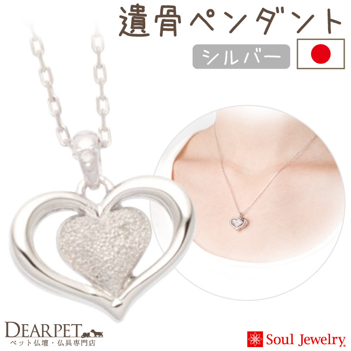 Soul Jewelry 純銀骨灰項鍊 兩心環抱(寄賣商品)