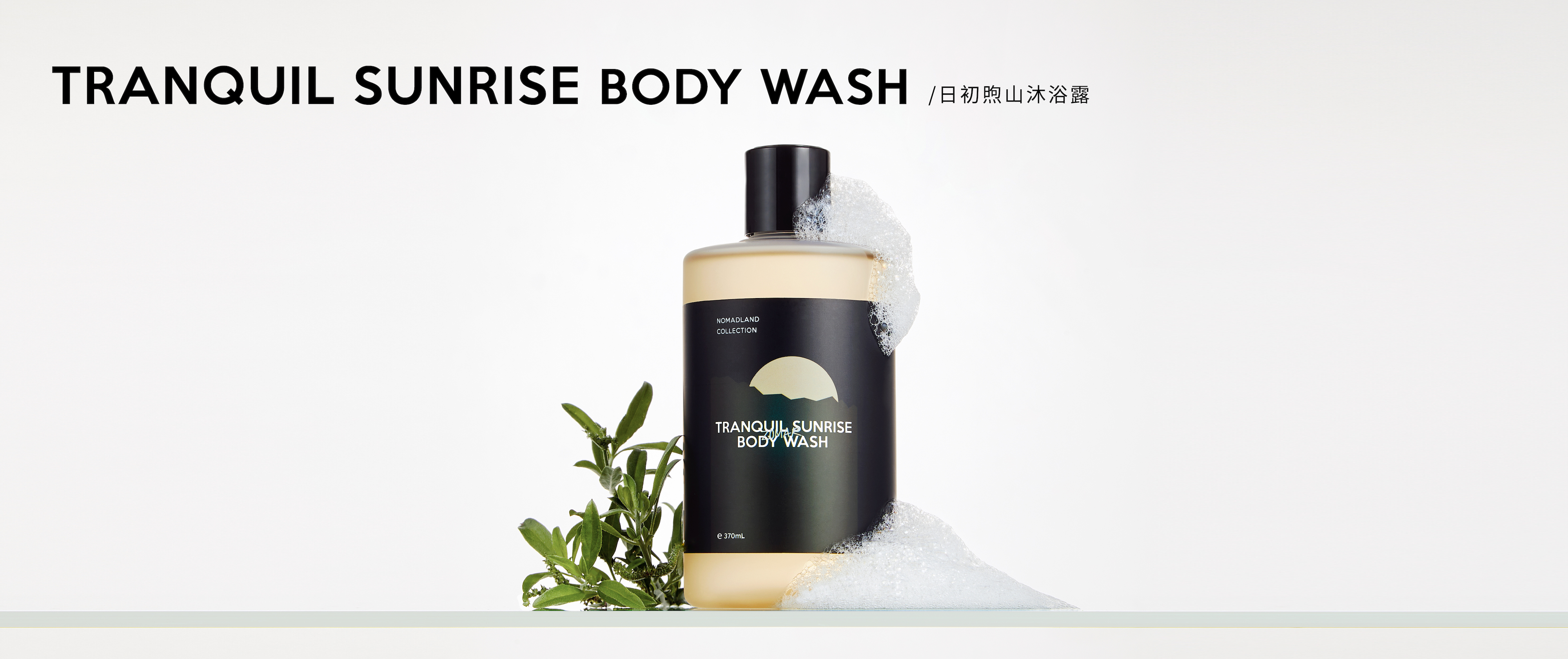 日初煦山沐浴露