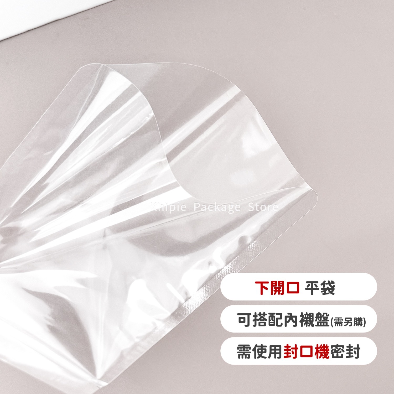 夾鏈平袋｜透明｜下開口款
