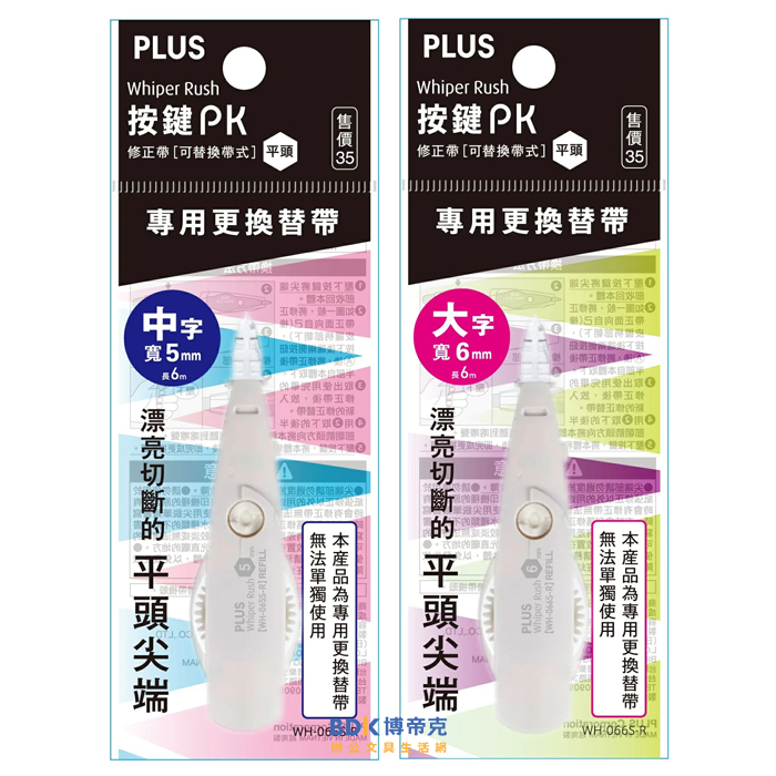 PLUS 台灣普樂士 按鍵PK修正帶平頭替帶 49-160/49-161 系列