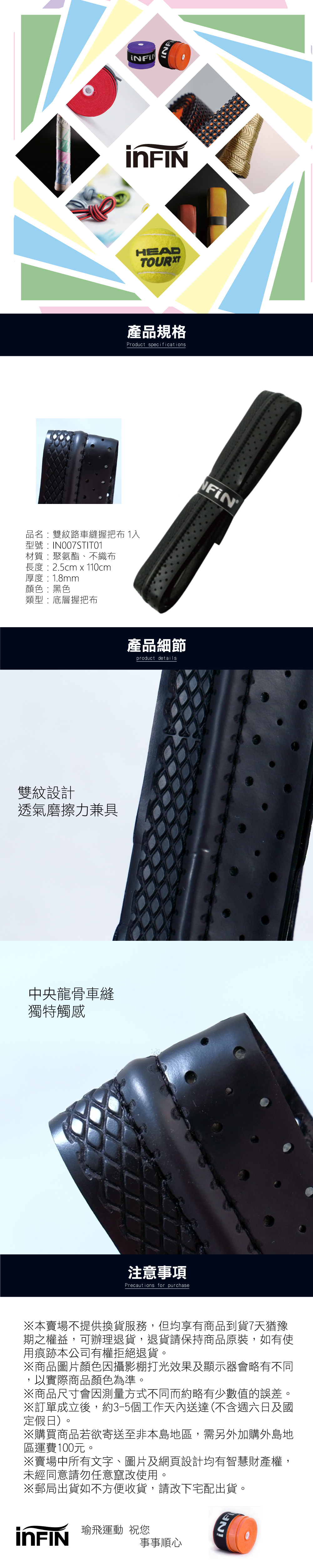 INFIN 雙紋車縫握把布