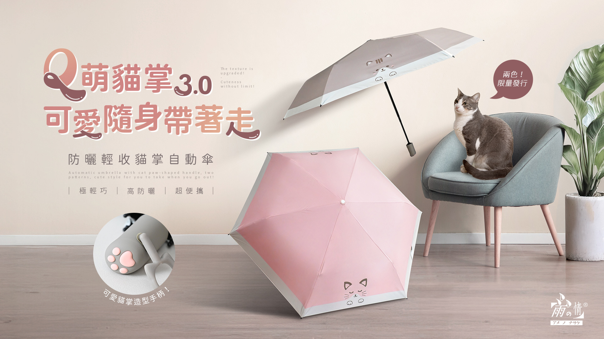 防曬輕收貓掌自動傘,Q萌貓掌肉球傘可愛再進化!一鍵自動開收 好輕好推收 高密度傘布抗UV再升級 貓傘下內強遮光 不透光