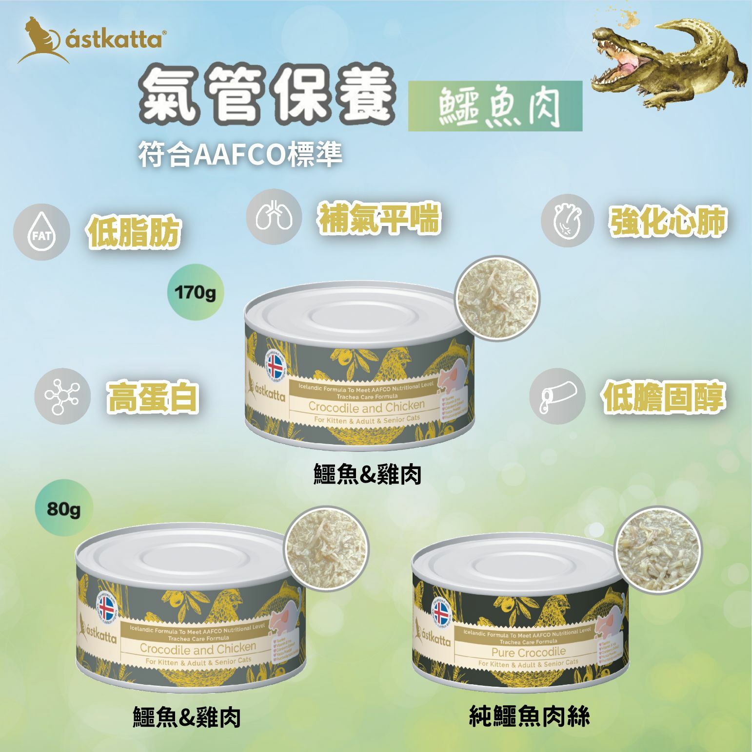 Astkatta (冰島) 新登場鱷魚肉系列 - 試食套裝