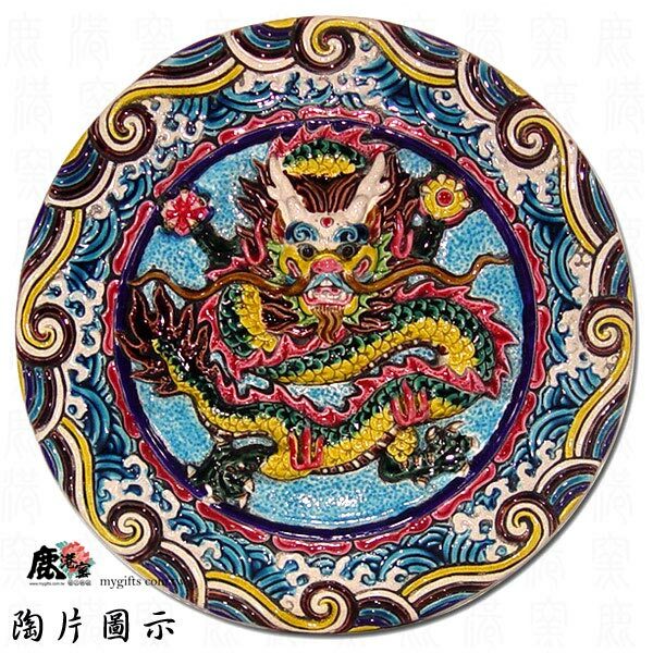 鹿港窯禮品館│台灣國寶交趾陶開運裝飾壁飾~L祥龍