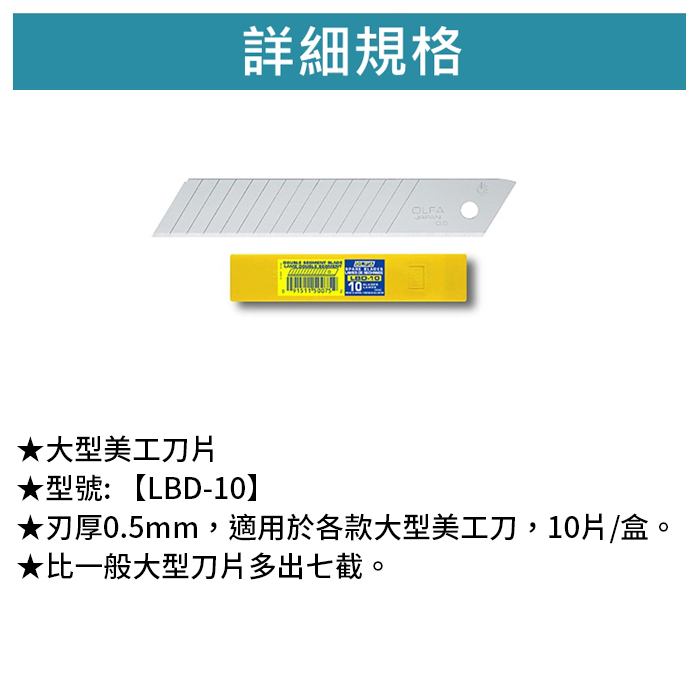 OLFA 大型美工刀片 10片裝 【LBD-10】
