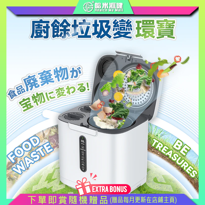 日本Yohome 低耗節能降解淨味粉化多用途大容量環保廚餘機【正品】雙活性炭除味，運行中及運行後無異味 豬骨頭也可輕鬆絞碎【原裝行貨1年原廠保養】