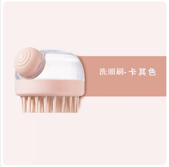 熱推家用矽膠洗頭刷（多功能加液洗頭刷--卡其色）