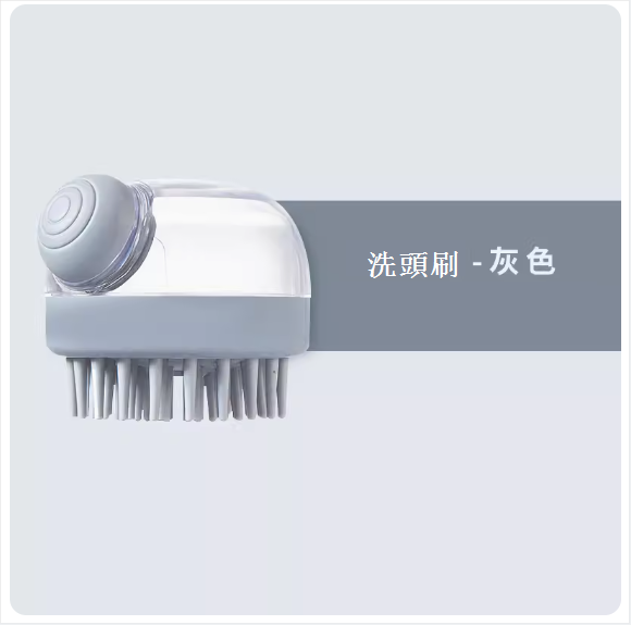 熱推家用矽膠洗頭刷（多功能加液洗頭刷--灰色）