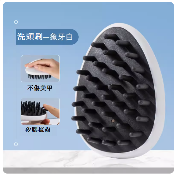 熱推矽膠洗頭刷（象牙白）