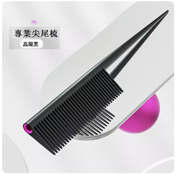 熱推極簡美發尖尾梳【黑色】