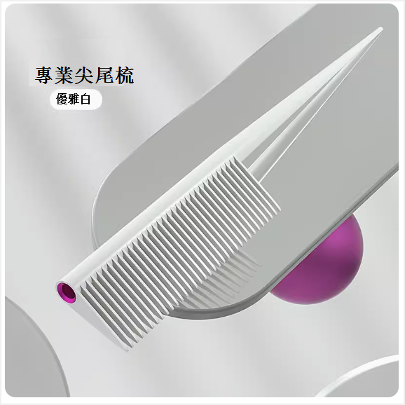 熱推極簡美發尖尾梳【白色】