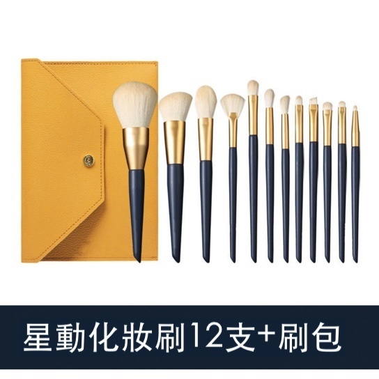 熱推軟毛化妝套刷(配黃色信封包)