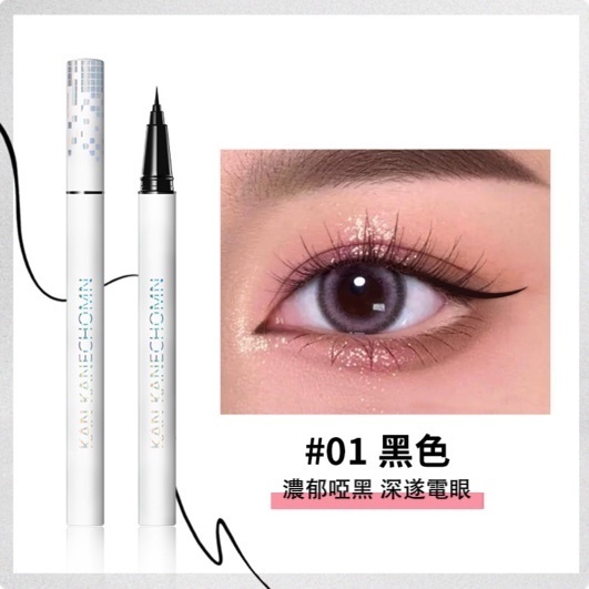 爆款軟毛速乾防水眼線筆(01#黑色)