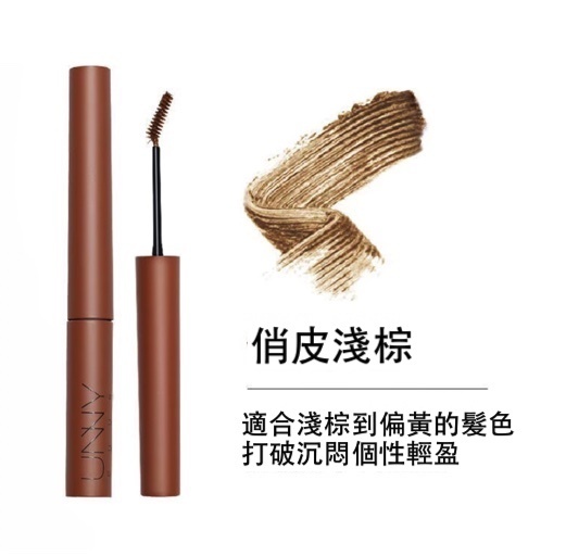 爆款自然持久不暈染眉膏睫毛膏(俏皮淺棕)