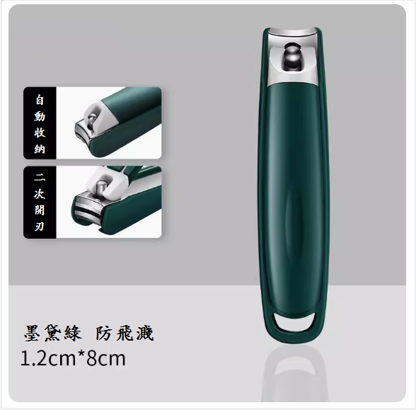 爆款修剪腳甲鉗(墨黛綠防飛濺【精工+二次開刃】)