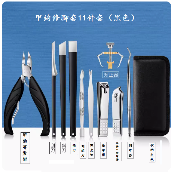 爆款修剪腳甲套裝(甲溝指甲刀套裝+修腳刀套裝 11件套【黑色】)