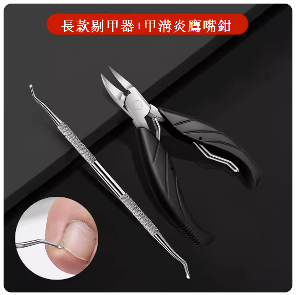 新款修甲工具(鷹嘴鉗+長款升級雙頭剔甲器)