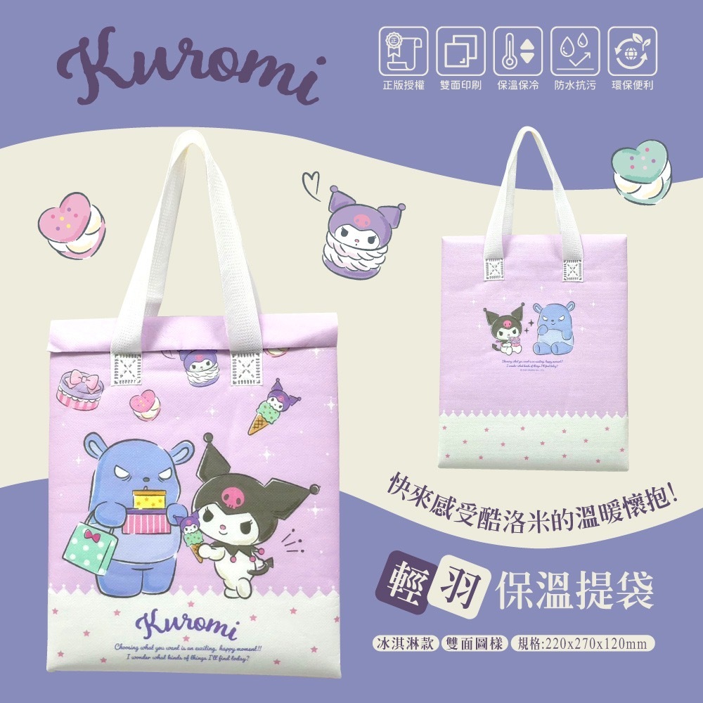 酷洛米輕羽保溫提袋-冰淇淋款 一套2個