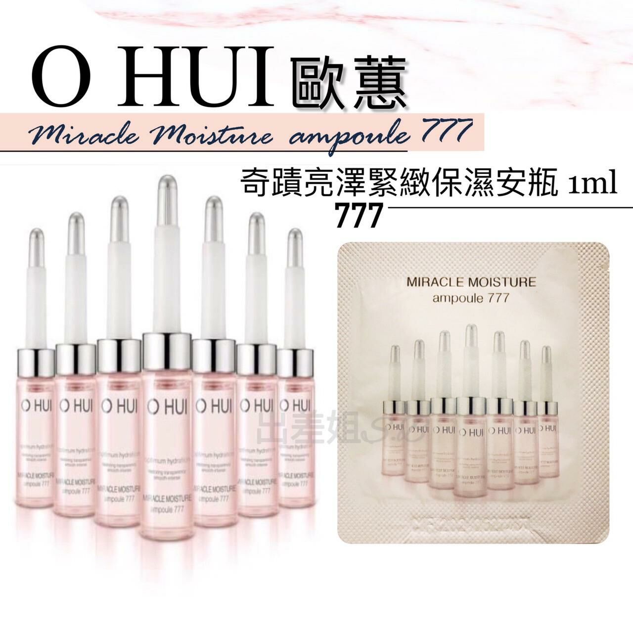 UL48 (限量30套)Ohui 777 奇蹟補水亮澤緊緻保濕安瓶 1ml 60小包  (EXP:20271204)
