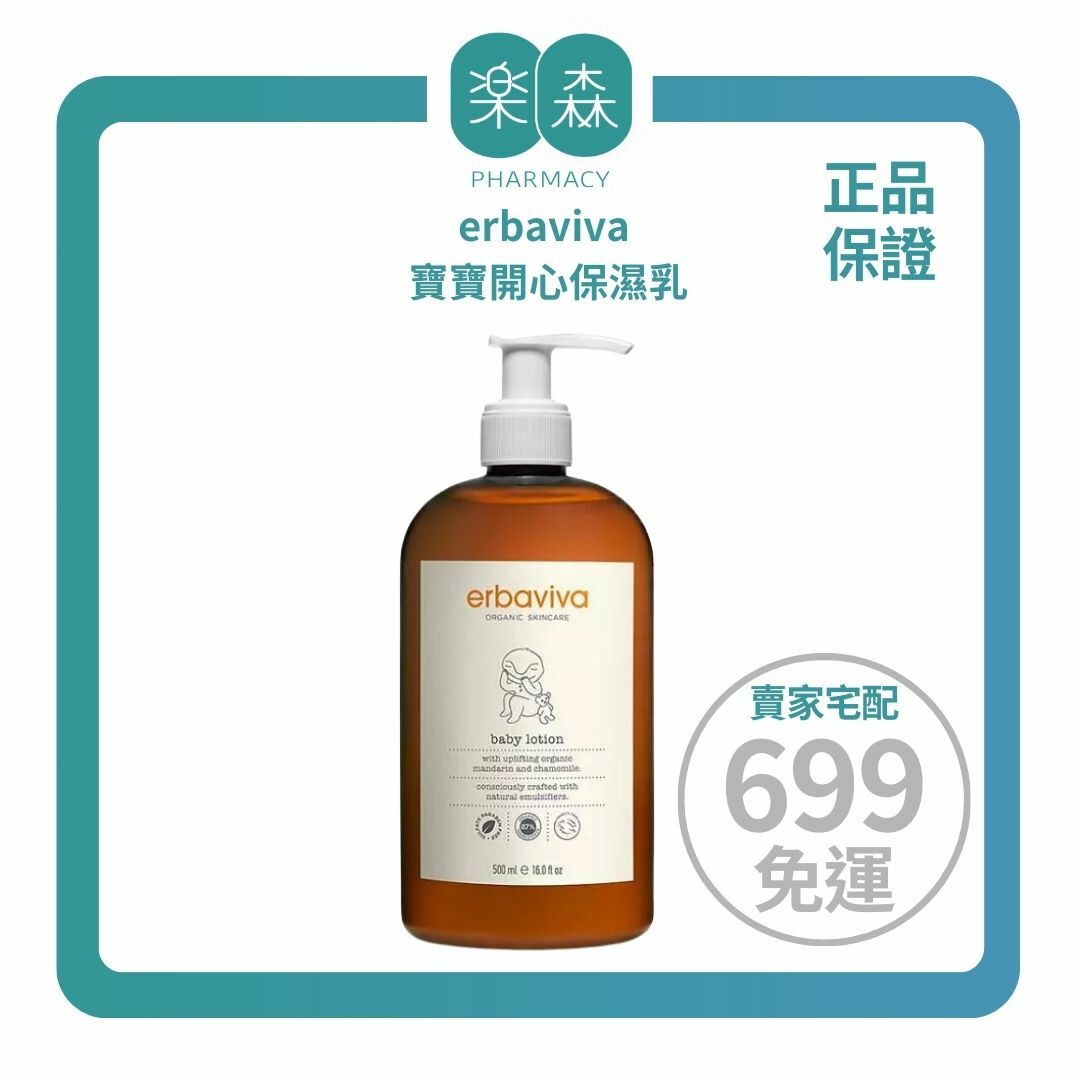 【樂森藥局】 美國 erbaviva 寶寶開心保濕乳 58ml、235ml、500ml
