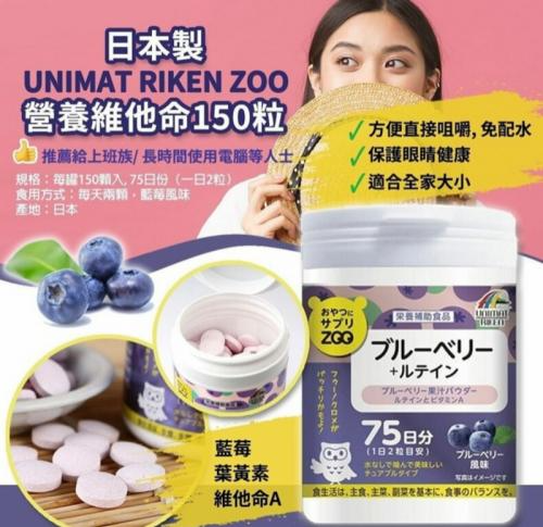 日本 UNIMAT RIKEN ZOO 藍莓＋葉黃素 150 粒｜咀嚼式護眼營養・支持視覺清晰・3C 用眼族補給