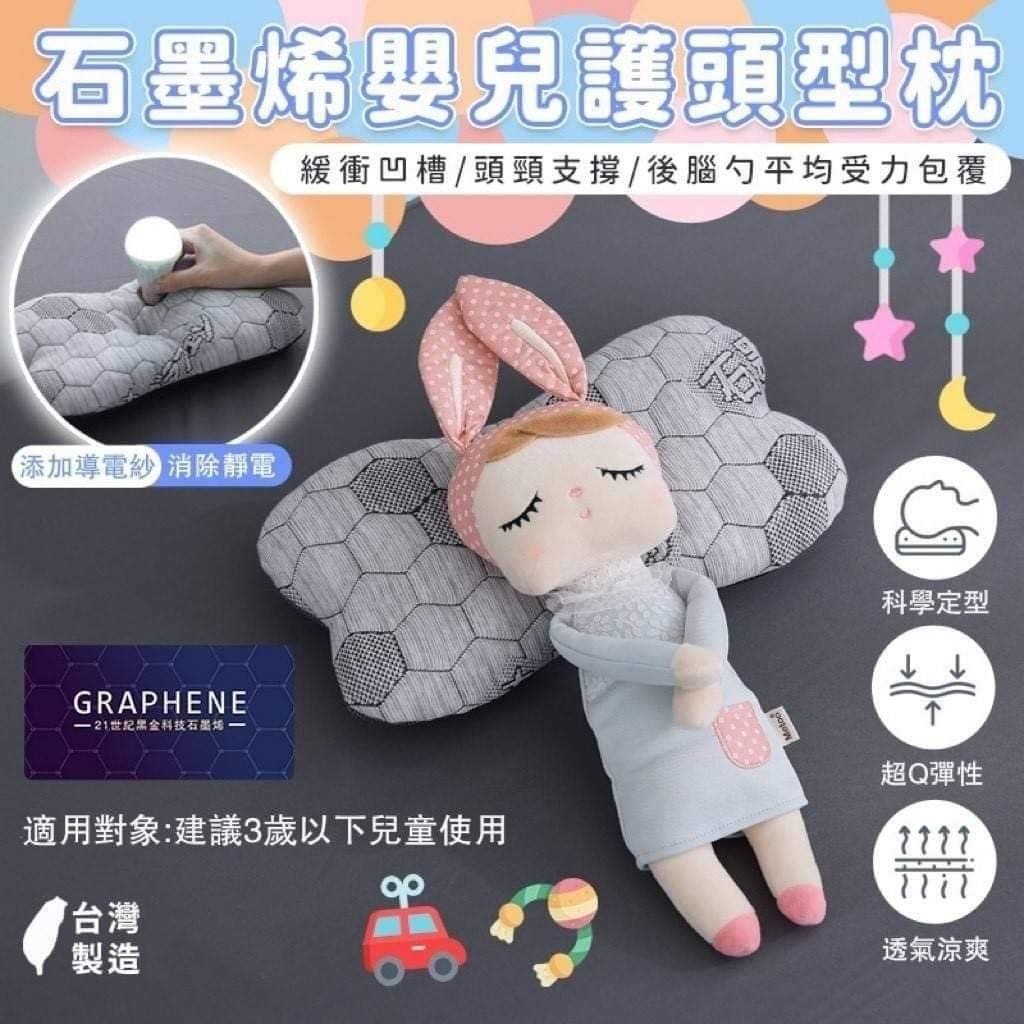 台灣製造超導生物微電流石墨稀嬰兒護頭型枕