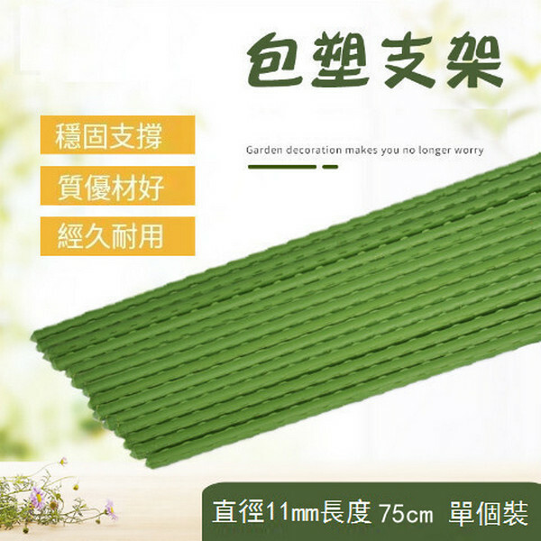 【Single Pack】Climbing Stand for Gardening Plants (Diameter 11mm Length 75cm)