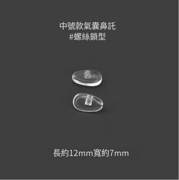 Airbag glasses nose pads (specifications: 1 pair of transparent medium) (screw)