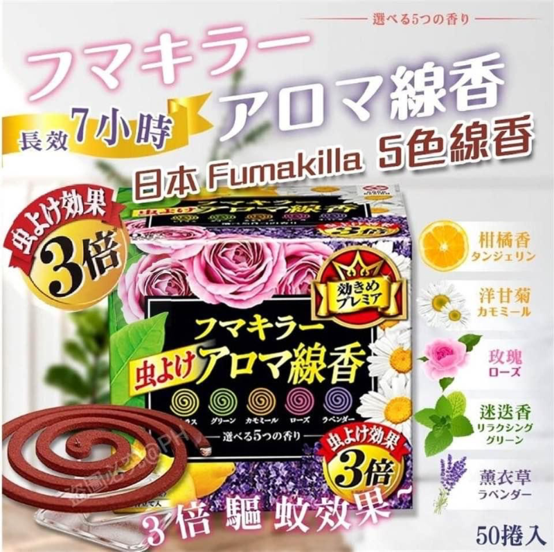 日本 Fumakilla 五色香氛防蚊線香 50捲｜多款植物香氛・長效約7小時・居家戶外驅蚊必備