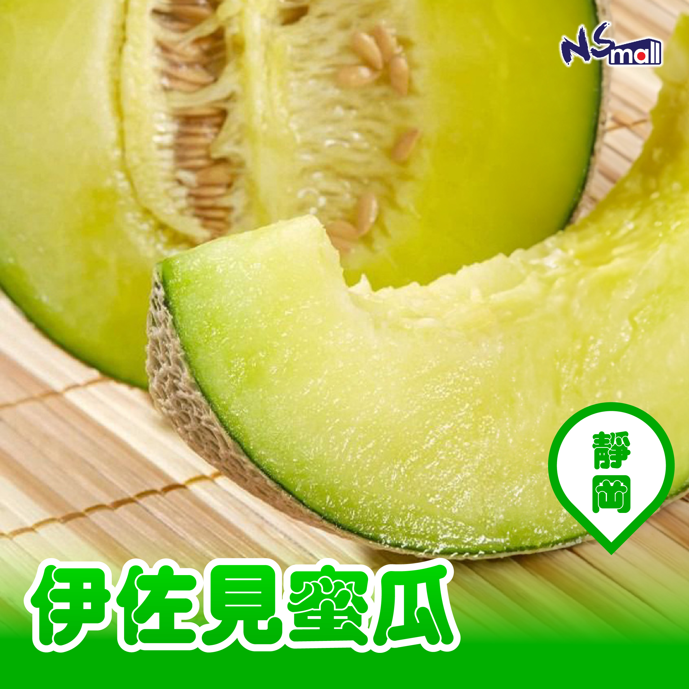 【2天予約】靜岡伊佐見蜜瓜 (2玉) 4kg/箱