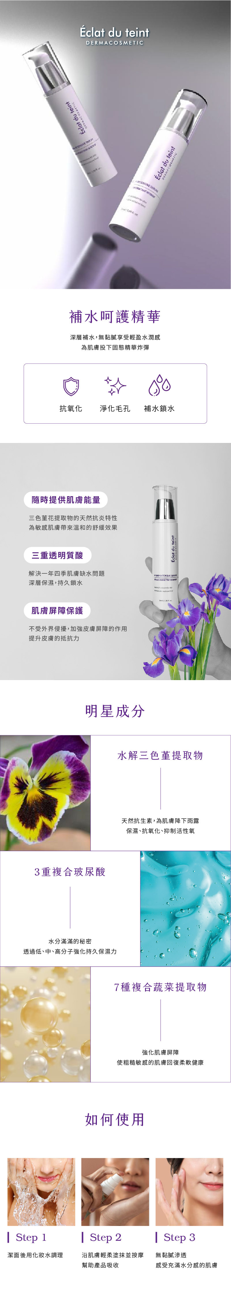 Eclat du teint 呵護補水精華