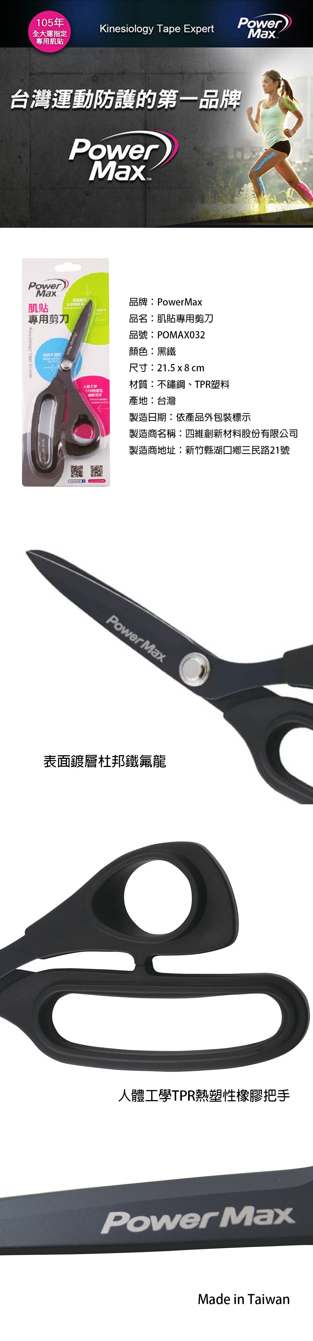 PowerMax 肌貼專用剪刀