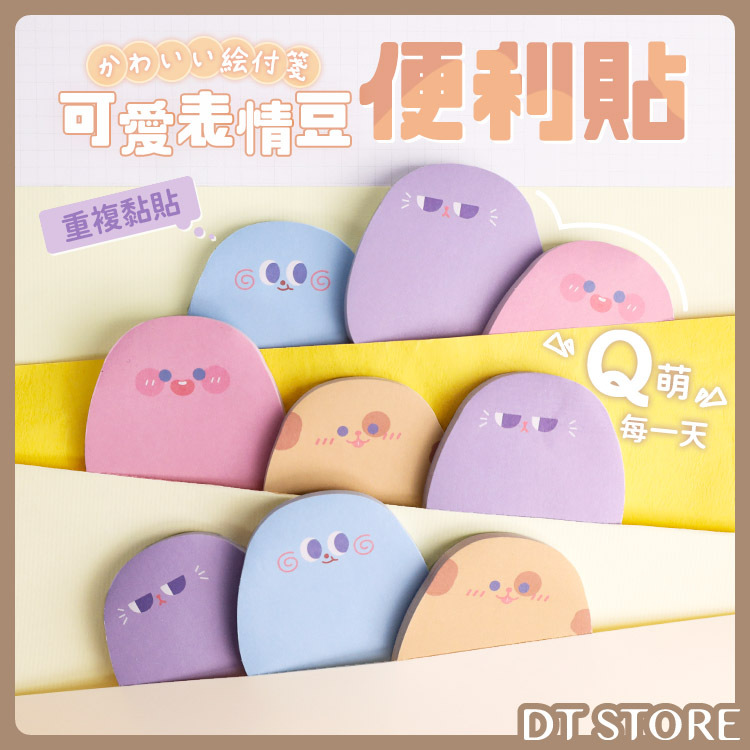 可愛表情豆便利貼【BG004】