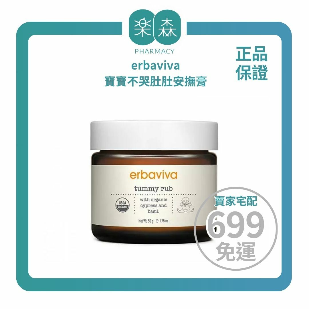 【樂森藥局】 美國 erbaviva USDA 寶寶不哭肚肚安撫膏 50g