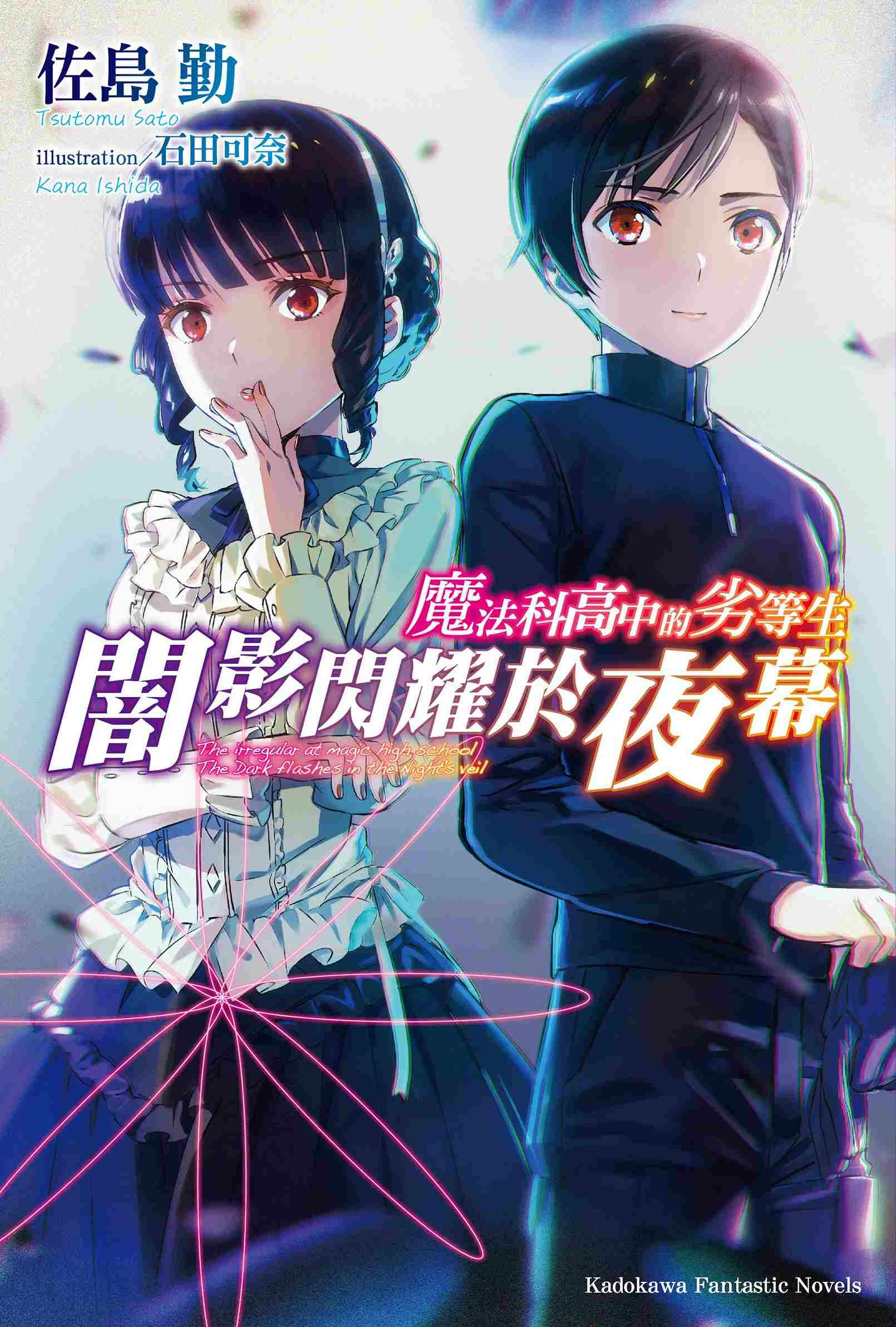 魔法科高中的劣等生  闇影閃耀於夜幕