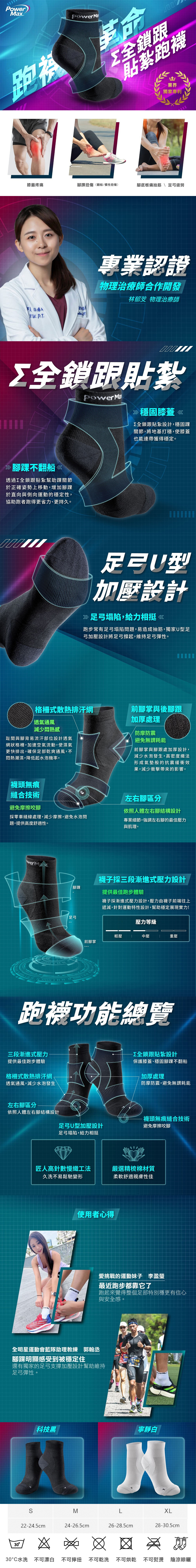 PowerMax Σ全鎖跟貼紮跑襪