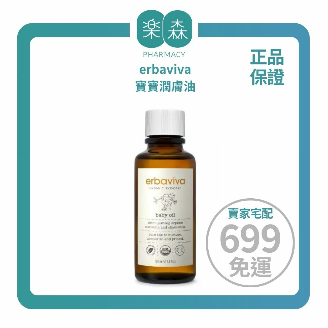 【樂森藥局】 美國 erbaviva USDA 寶寶潤膚油 120ml、嬰兒油(有效:27/05)