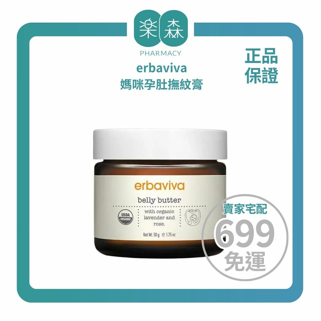 【樂森藥局】 美國 erbaviva USDA 媽咪孕肚撫紋膏 50g(27/2)