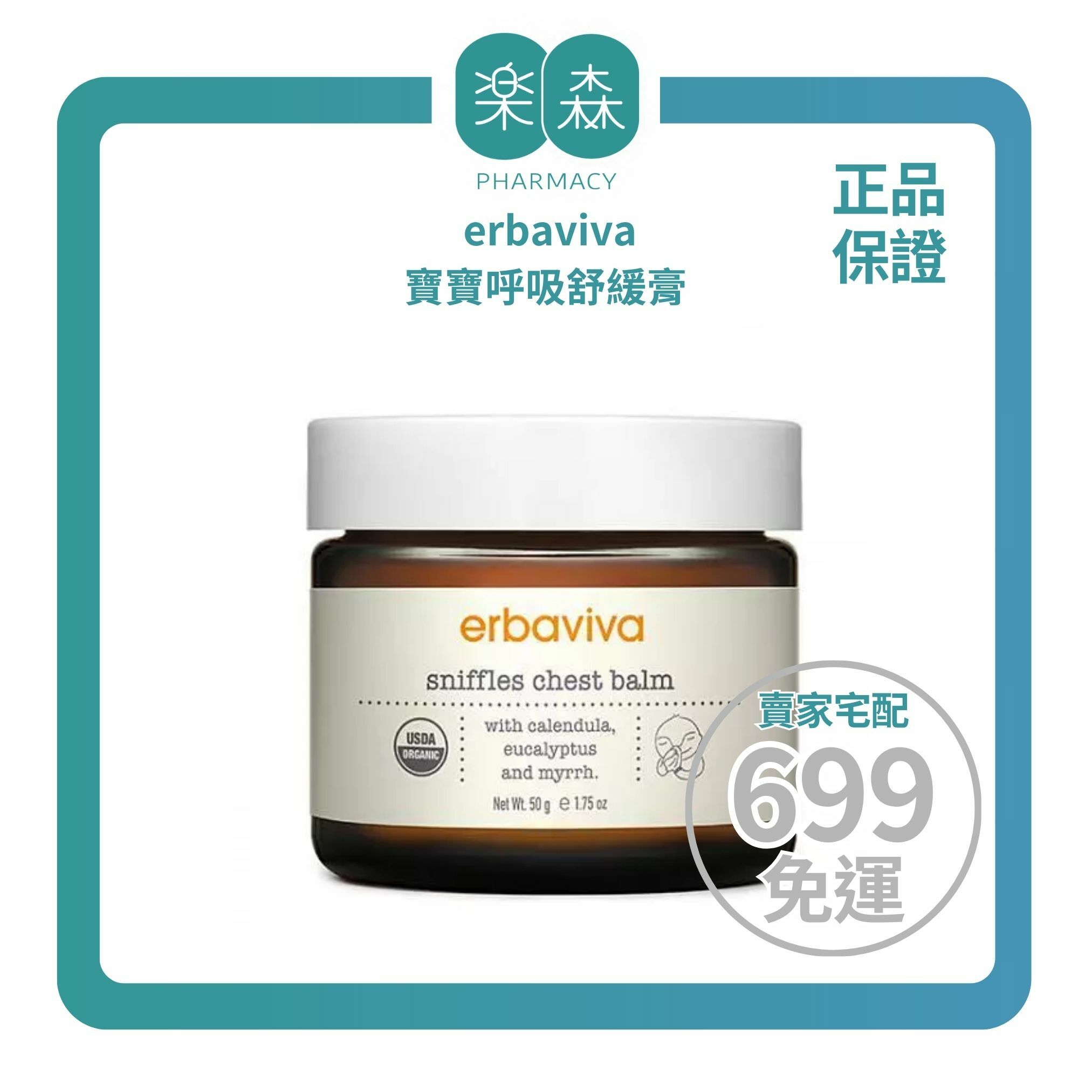 【樂森藥局】 美國 erbaviva USDA 寶寶呼吸舒緩膏 50g(有效:26/10)