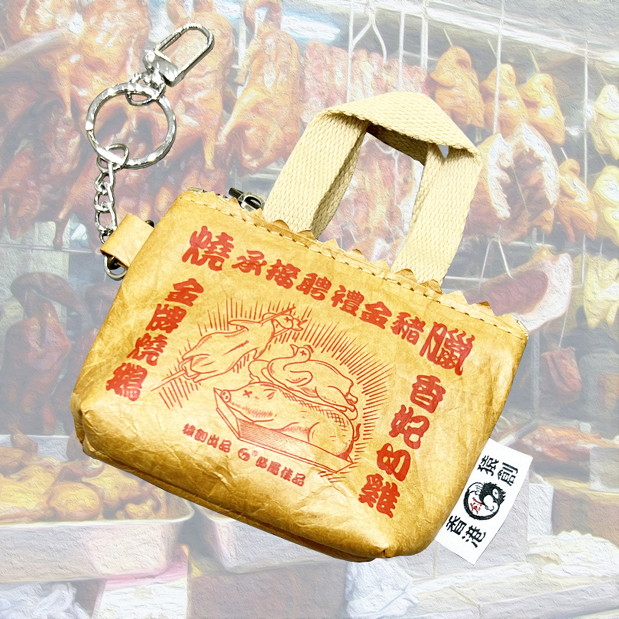 香港猿創 燒味袋-小錢包匙扣
