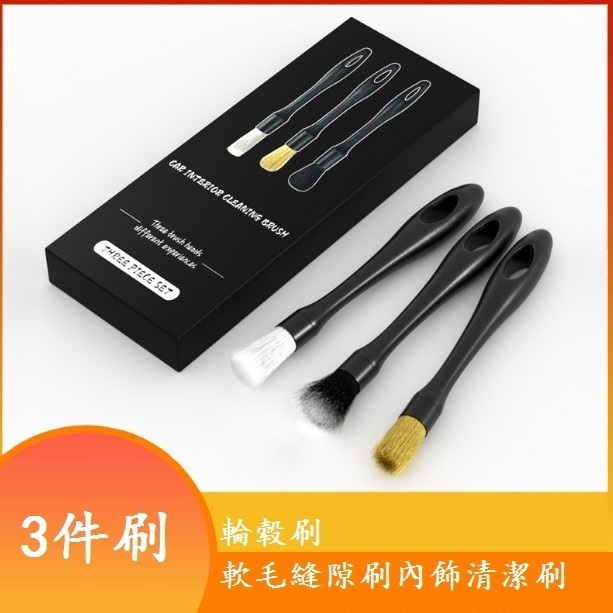 新款汽車細節刷 輪轂刷軟毛縫隙刷內飾清潔刷（3件刷子盒子裝）