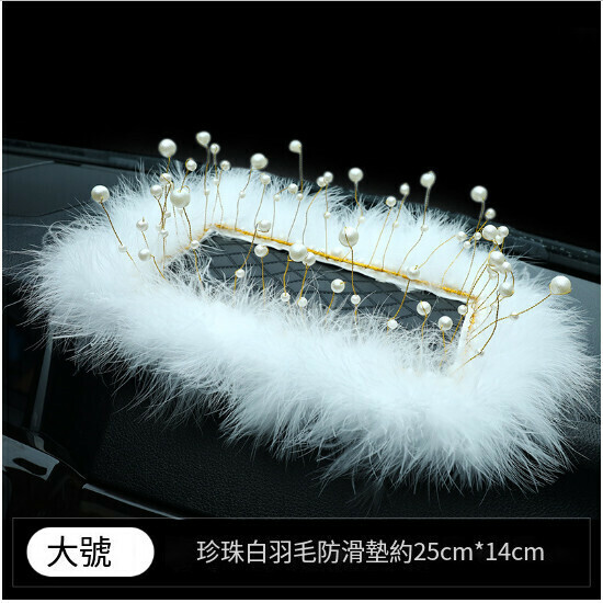 新款汽車內擺件防滑墊用品（【大號】珍珠白羽毛防滑墊）
