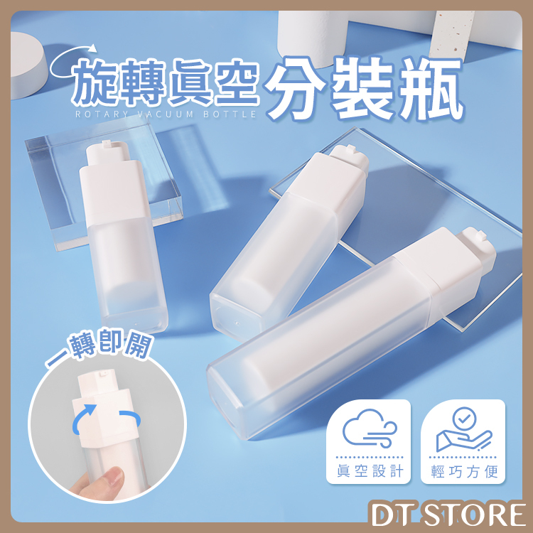 旋轉真空分裝瓶【BF002】
