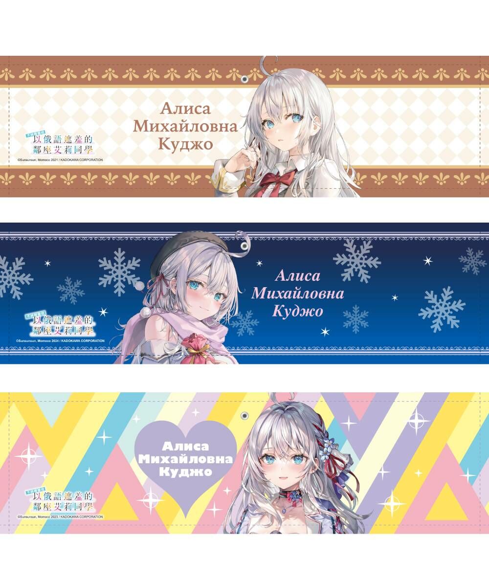 不時輕聲地以俄語遮羞的鄰座艾莉同學(原作)  應援臂章 系列 全3款