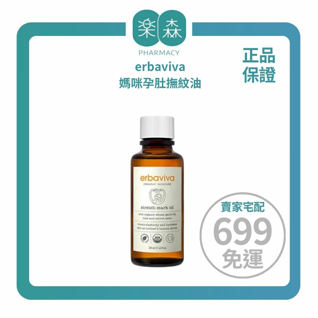 【樂森藥局】 美國 erbaviva USDA 媽咪孕肚撫紋油 120ml