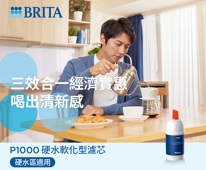 BRITA P1000濾心