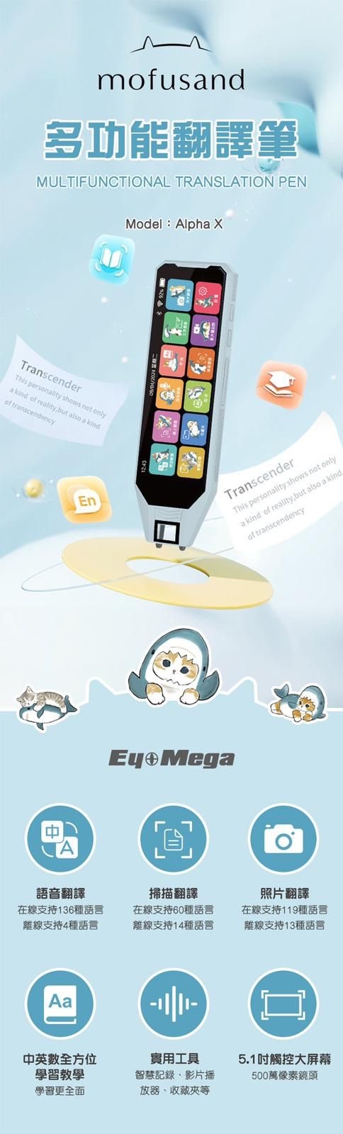 Mofusand EYEMEGA Alpha X多功能翻譯筆